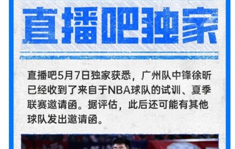 乐鱼app-宏远的骄傲！徐昕已收到NBA试训邀请，同时入选中国男篮短训营