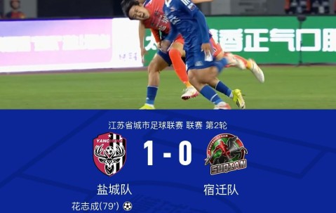 乐鱼官网下载-盐城1-0宿迁，花志成破门，曾宖浩远射中横梁